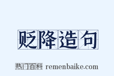 贬降造句是什么意思的图片